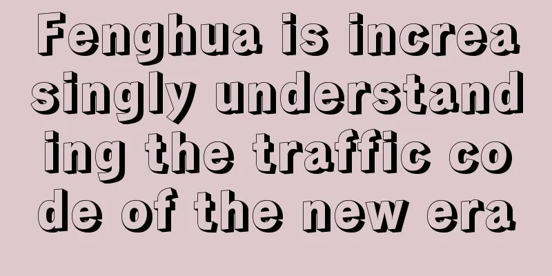 Fenghua is increasingly understanding the traffic code of the new era