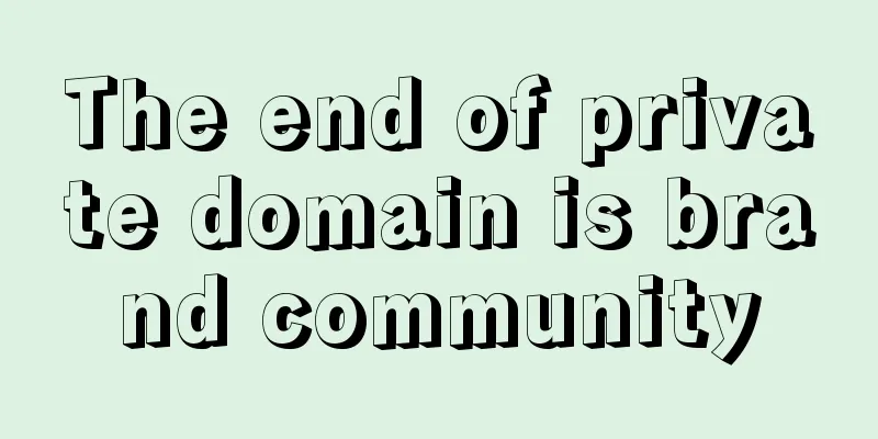 The end of private domain is brand community