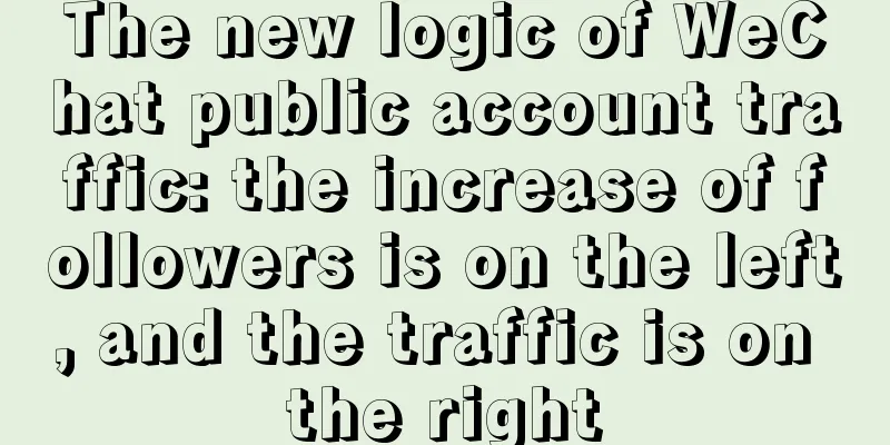 The new logic of WeChat public account traffic: the increase of followers is on the left, and the traffic is on the right
