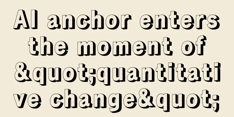 AI anchor enters the moment of "quantitative change"