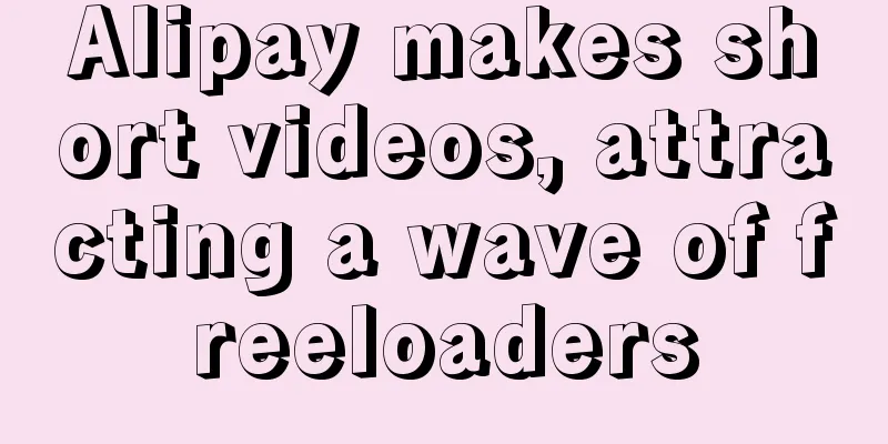 Alipay makes short videos, attracting a wave of freeloaders