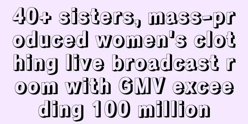 40+ sisters, mass-produced women's clothing live broadcast room with GMV exceeding 100 million