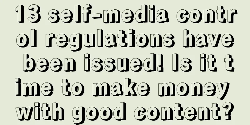13 self-media control regulations have been issued! Is it time to make money with good content?