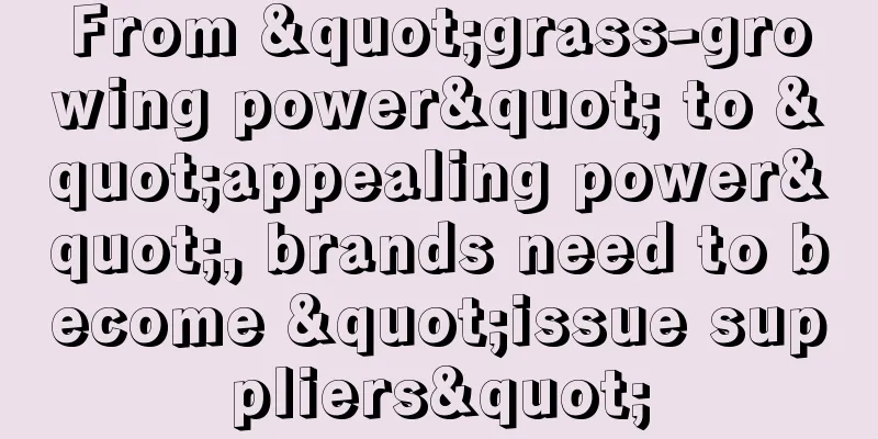 From "grass-growing power" to "appealing power", brands need to become "issue suppliers"