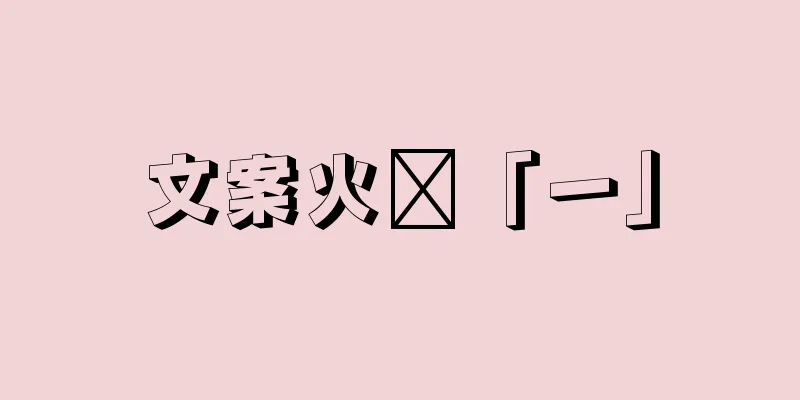 文案火锅「一」