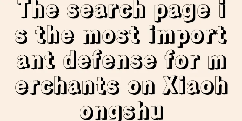 The search page is the most important defense for merchants on Xiaohongshu