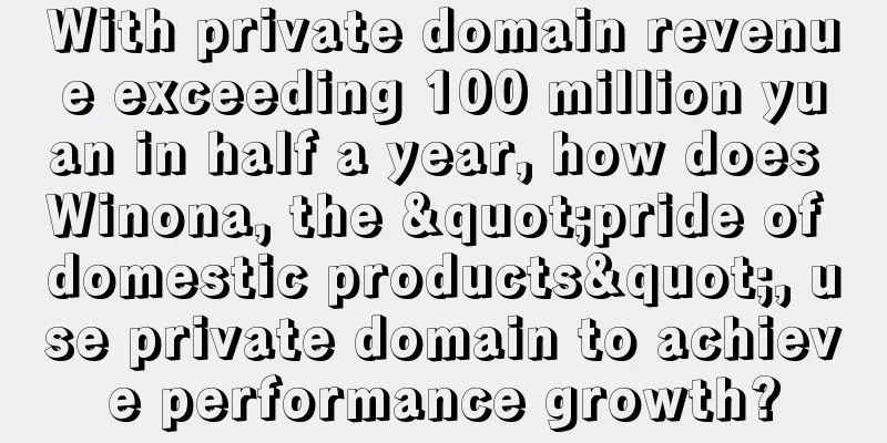 With private domain revenue exceeding 100 million yuan in half a year, how does Winona, the "pride of domestic products", use private domain to achieve performance growth?