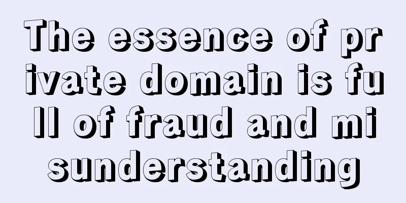 The essence of private domain is full of fraud and misunderstanding