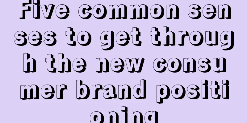 Five common senses to get through the new consumer brand positioning