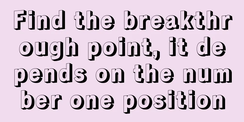 Find the breakthrough point, it depends on the number one position