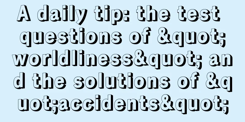 A daily tip: the test questions of "worldliness" and the solutions of "accidents"