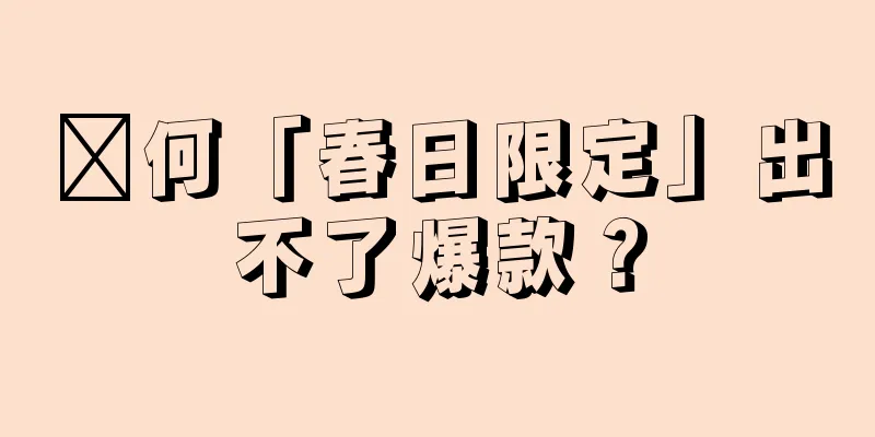 为何「春日限定」出不了爆款？