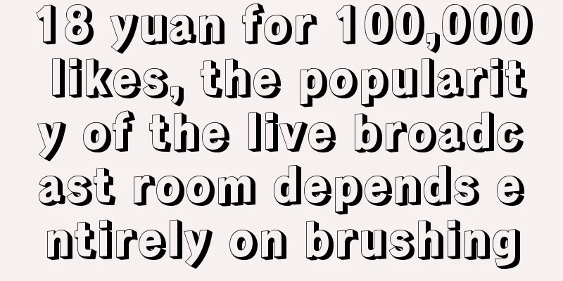 18 yuan for 100,000 likes, the popularity of the live broadcast room depends entirely on brushing