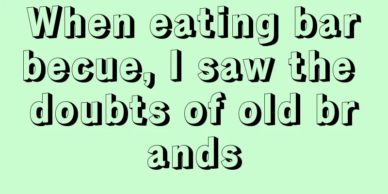 When eating barbecue, I saw the doubts of old brands