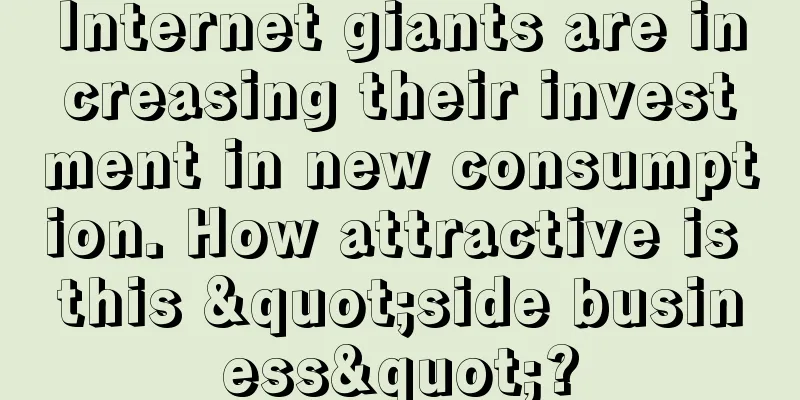 Internet giants are increasing their investment in new consumption. How attractive is this "side business"?