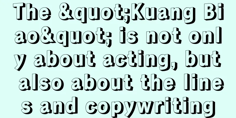 The "Kuang Biao" is not only about acting, but also about the lines and copywriting