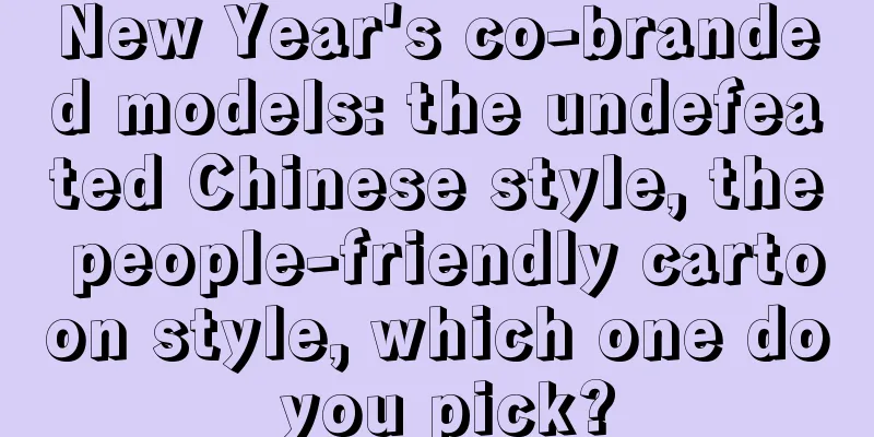 New Year's co-branded models: the undefeated Chinese style, the people-friendly cartoon style, which one do you pick?