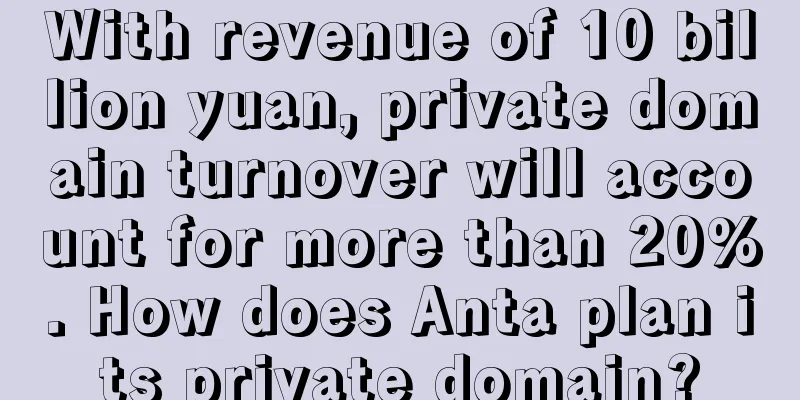 With revenue of 10 billion yuan, private domain turnover will account for more than 20%. How does Anta plan its private domain?