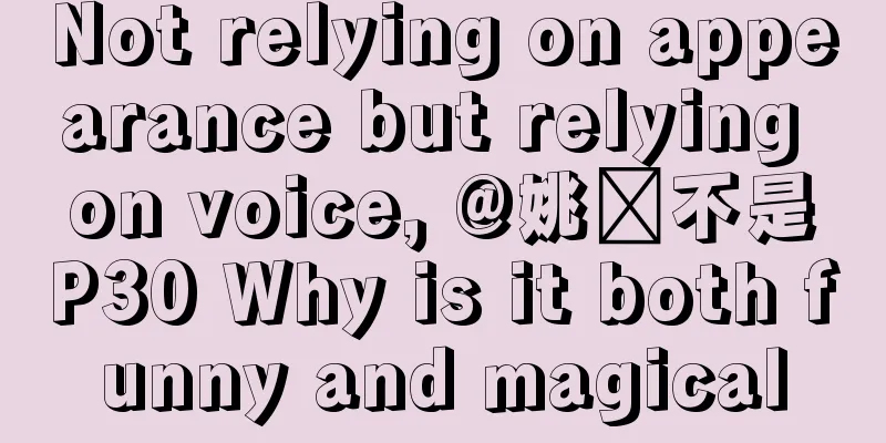 Not relying on appearance but relying on voice, @姚尧不是P30 Why is it both funny and magical