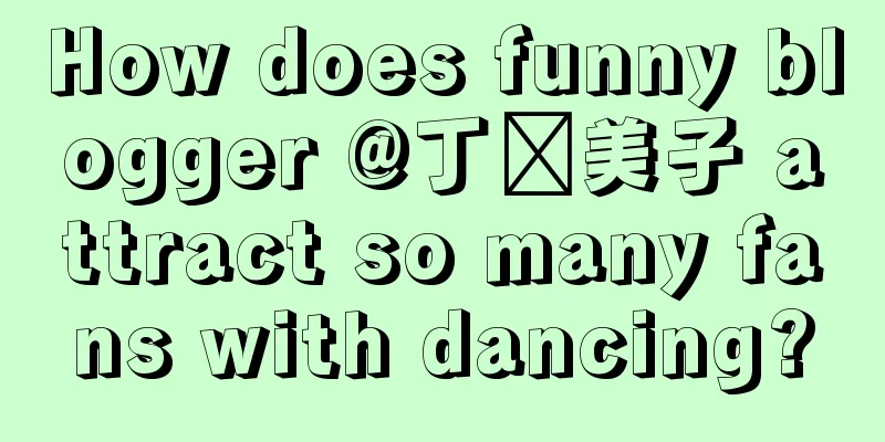 How does funny blogger @丁郑美子 attract so many fans with dancing?