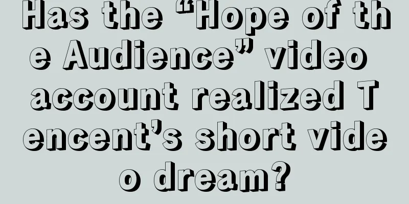 Has the “Hope of the Audience” video account realized Tencent’s short video dream?