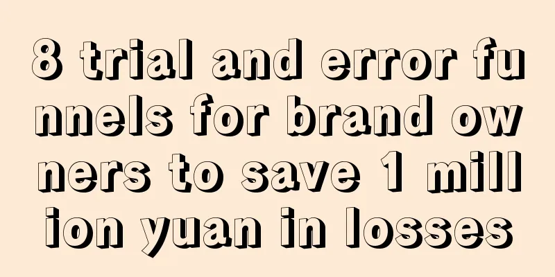 8 trial and error funnels for brand owners to save 1 million yuan in losses