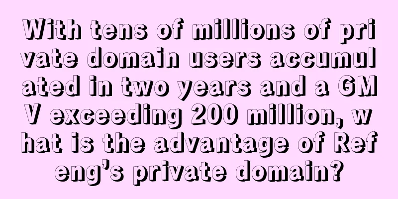 With tens of millions of private domain users accumulated in two years and a GMV exceeding 200 million, what is the advantage of Refeng’s private domain?