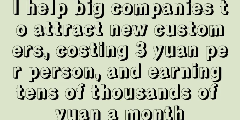 I help big companies to attract new customers, costing 3 yuan per person, and earning tens of thousands of yuan a month