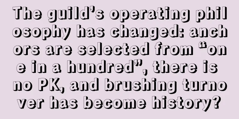 The guild’s operating philosophy has changed: anchors are selected from “one in a hundred”, there is no PK, and brushing turnover has become history?